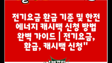 전기요금 환급 기준 및 한전 에너지 캐시백 신청 방법 완벽 가이드 | 전기요금, 환급, 캐시백 신청”