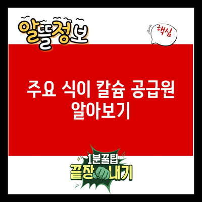 폐경기 여성의 칼슘 필요성과 식이 공급원