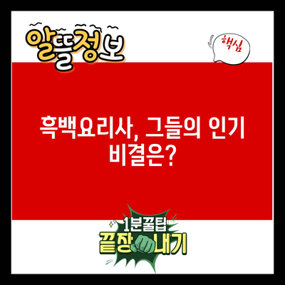 흑백요리사| 씨플 기자들의 1픽 참가자의 매력과 비결 탐구 | 요리, 흑백요리사, 씨플 기자