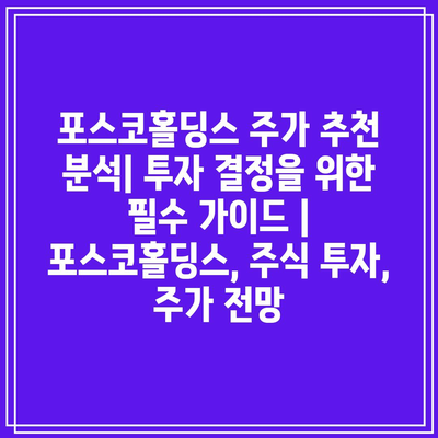 포스코홀딩스 주가 추천 분석| 투자 결정을 위한 필수 가이드 | 포스코홀딩스, 주식 투자, 주가 전망