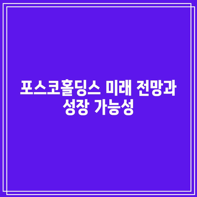 포스코홀딩스 주가 추천 분석| 투자 결정을 위한 필수 가이드 | 포스코홀딩스, 주식 투자, 주가 전망