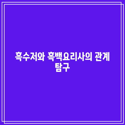 흑백요리사 흑수저의 의미와 방송 공개 일정 알아보기 | 흑백요리사, 방송 정보, 흑수저의 의미