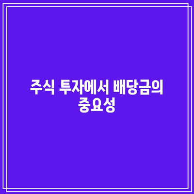 주식 수익률을 높이는 포스코홀딩스의 배당금 수익률 활용 방법