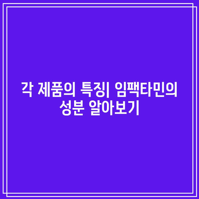 임팩타민 가격 종류 성분: 프리미엄, 파워 A+, 원스 비타민 비교