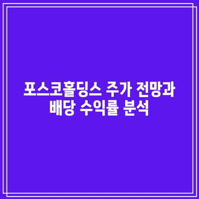 포스코홀딩스 배당금 및 배당일, 배당락에 대한 종합 가이드와 주가 전망 분석 | 배당금, 투자 전략, 주식 시장"