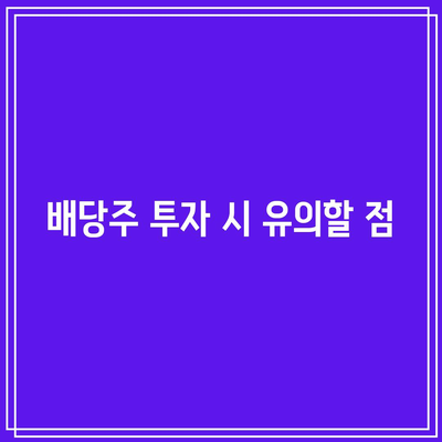 포스코홀딩스 배당주가 전망| 상승 조짐과 투자 전략 분석 | 포스코홀딩스, 배당주, 투자 전략