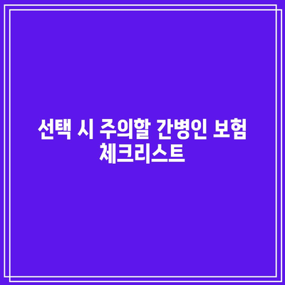 간병인 보험 비교의 간단한 이해 꿀팁 | 보험 종류, 보장 내용, 선택 방법