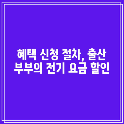 출산 부부를 위한 한전 전기 요금 할인 및 환급 완벽 가이드 | 전기요금, 혜택, 출산지원"