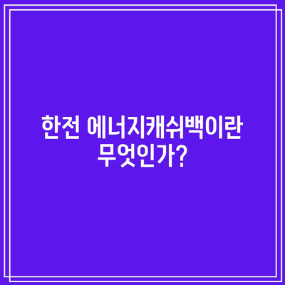 한전 에너지캐쉬백 신청 및 전기요금 할인 방법 완벽 가이드 (아파트 포함) | 에너지 절약, 혜택, 전기 요금 절감 방법