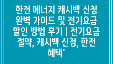 한전 에너지 캐시백 신청 완벽 가이드 및 전기요금 할인 방법 후기 | 전기요금 절약, 캐시백 신청, 한전 혜택’