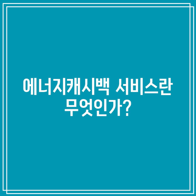 한전 에너지캐시백 전기요금 환급 서비스 활용법 | 전기요금, 환급, 에너지 절약 팁