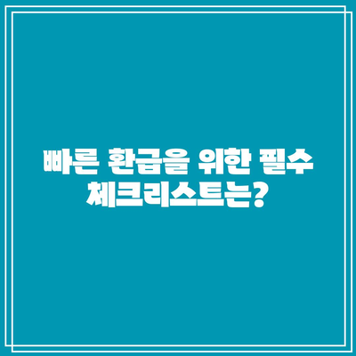 주의! 전기세 환급 신청 기한 놓치지 마세요 - 빠르고 간편한 신청 방법과 필수 체크리스트" | 전기세, 환급 신청, 가이드