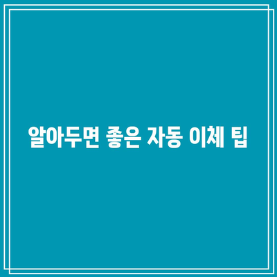 한전 자동 이체 서비스 변경 및 해지 신청 가이드| 실용적인 팁과 절차 안내 | 한전, 자동 이체, 서비스 해지