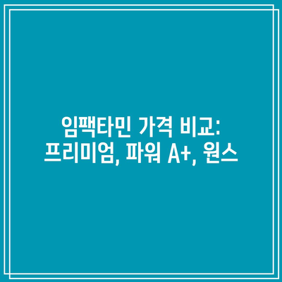 임팩타민 가격 비교: 프리미엄, 파워 A+, 원스