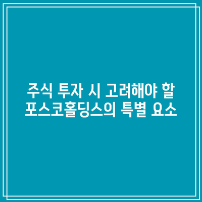 포스코홀딩스 주가 과거 성과 분석| 투자 가이드와 주요 포인트 | 포스코홀딩스, 주식 투자, 금융 시장