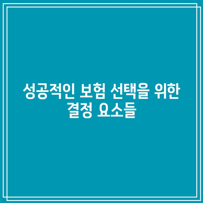 간병인 보험 비교를 위한 리모델링| 성공을 위한 필수 팁! | 간병인 보험, 비교, 리모델링 전략