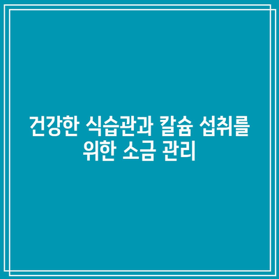 소금 섭취가 칼슘 흡수에 미치는 영향