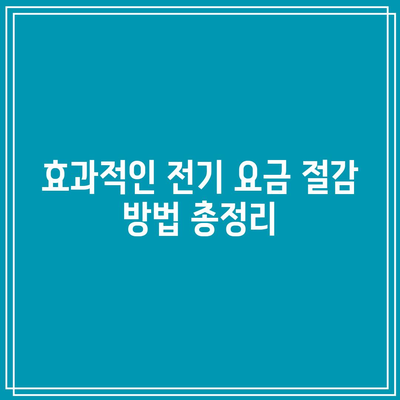 한전에너지 캐시백 신청 방법과 환급 금액, 전기 요금 절약 팁 총정리 | 절약, 환급, 이용 가이드"