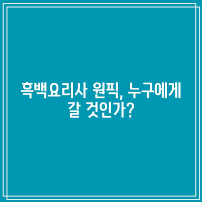 흑백요리사 원픽 참가자는?