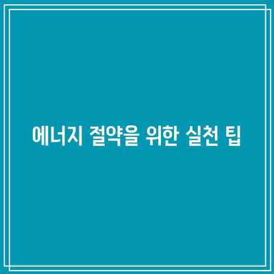 한전 에너지캐쉬백 신청 및 전기요금 할인 방법 완벽 가이드 (아파트 포함) | 에너지 절약, 혜택, 전기 요금 절감 방법