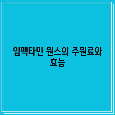 임팩타민 원스, 나를 더욱 활기차게 만든 피로 퇴치 영양제