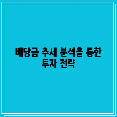 과거 포스코홀딩스 배당금 이력을 통한 미래 추세 예측 방법 | 투자 전략, 배당금 분석, 포스코홀딩스"