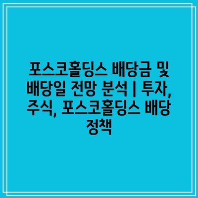 포스코홀딩스 배당금 및 배당일 전망 분석 | 투자, 주식, 포스코홀딩스 배당 정책