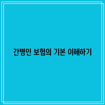 간병인 보험 비교의 요령을 파악하자| 성공적인 선택을 위한 필수 팁 | 간병인 보험, 보험 비교, 선택 가이드