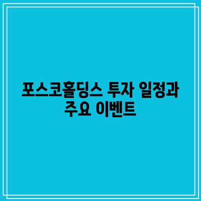 포스코홀딩스 배당금 지급일 확인하기| 투자자를 위한 필수 체크리스트 | 배당금, 투자 일정, 포스코홀딩스