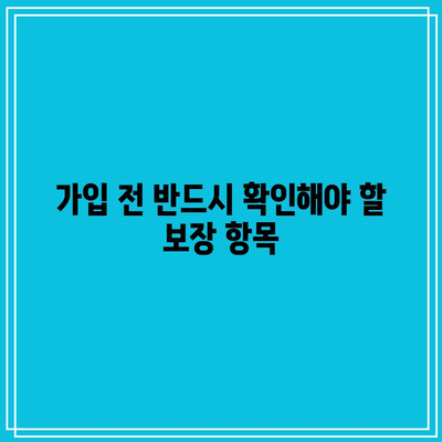 간병인 보험 보장 내용을 철저히 검토하는 방법