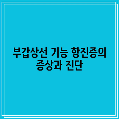 칼슘 결핍과 부갑상선 기능 항진증: 복잡한 관계