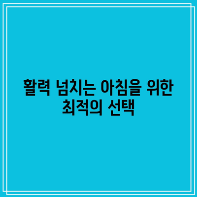 커피 풍미의 액체 칼슘제: 아침 루틴에 활력을 더하기 위해