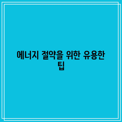 한전 에너지 캐시백 신청 방법| 주택용 아파트 전기요금 환급 지침 | 한전, 전기세, 에너지 절약 팁