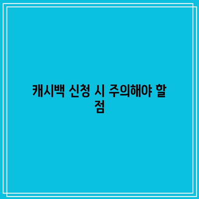 한전에너지 캐시백 신청 방법과 환급 금액, 전기 요금 절약 팁 총정리 | 절약, 환급, 이용 가이드"