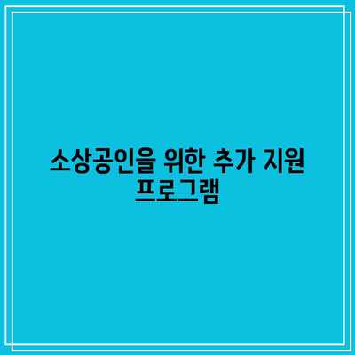 소상공인을 위한 전기 요금 20만원 감면 환급 신청 방법 | 소상공인 지원, 전기 요금 절감, 환급 절차