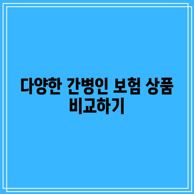 간병인 보험 비교| 망설이지 말고 지금 바로 준비하는 방법 | 간병인, 보험, 준비 가이드