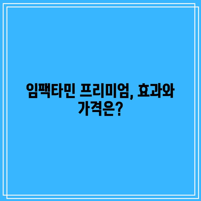 임팩타민 종류, 가격, 성분 비교: 프리미엄, 원스 파워, 케어, 비타민B