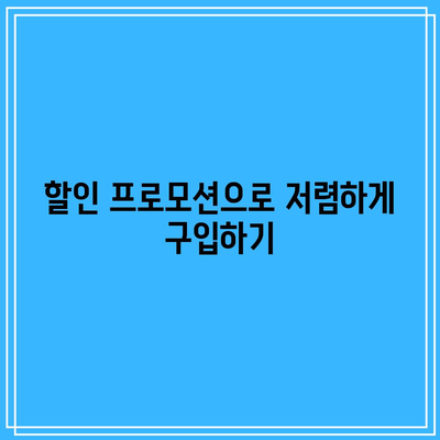 임팩타민 프리미엄 케어, 저렴하게 구입하기