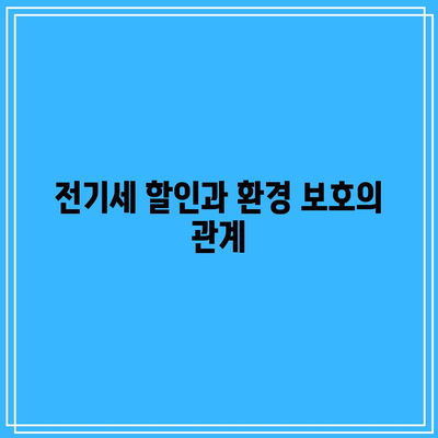 한전 에너지 캐시백으로 전기세 절약하는 법! 환경을 지키는 스마트한 선택 | 전기세 할인, 환경 보호, 에너지 관리