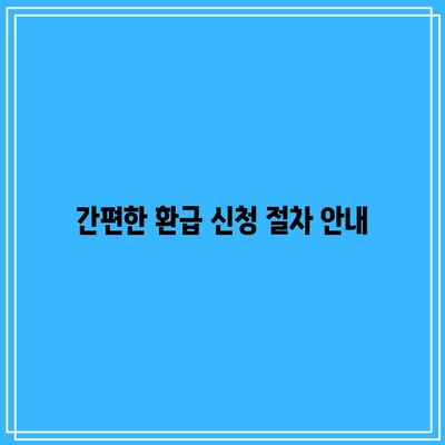 한전 전기 요금 환급이란? 알아두면 유용한 환급 방법과 절차 | 전기 요금, 환급, 한전"