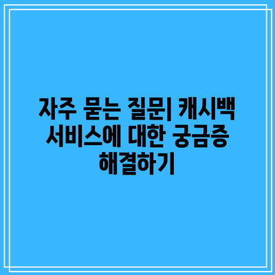 한전 캐시백 전기 요금 환급 서비스 활용 가이드 | 팁, 절차, 실속 정보"