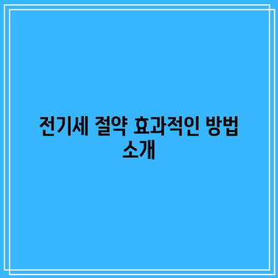 한전 캐시백으로 전기세 아끼기 마감일 확인하는 방법은? | 전기세 절약, 캐시백 안내, 절세 팁"