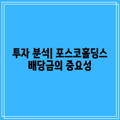 포스코홀딩스 배당금 규모 예측| 데이터 기반으로 투자 결정을 내리는 방법 | 투자 분석, 배당금, 포스코홀딩스"