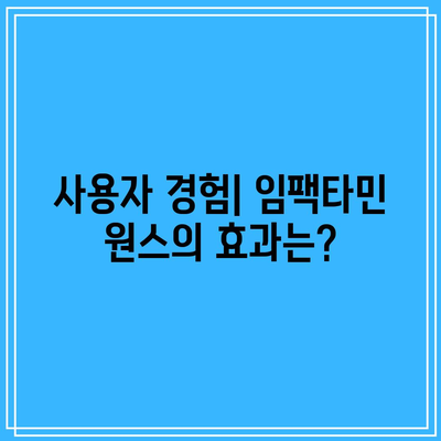 임팩타민 원스 120정: 건강한 몸을 유지하는 필수 비타민