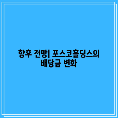 포스코홀딩스 배당주가 전망| 상승 조짐과 투자 전략 분석 | 포스코홀딩스, 배당주, 투자 전략