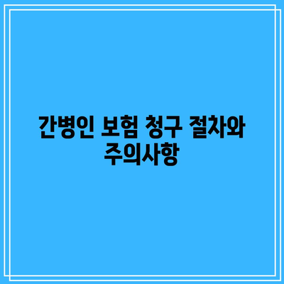 간병인 보험 비교 가이드| 최적의 선택을 위한 5가지 팁 | 보험, 간병인, 비교, 가이드