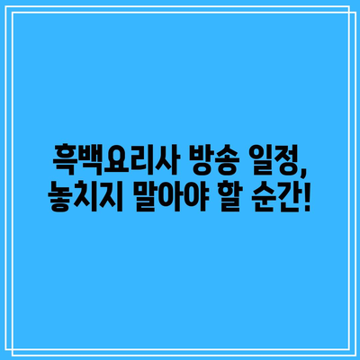 흑백요리사 패자부활전 및 TOP 8 결정전 공개 시간 안내 | 요리 대회, 패자부활전, 방송 일정