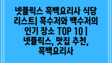 넷플릭스 흑백요리사 식당 리스트| 흑수저와 백수저의 인기 장소 TOP 10 | 넷플릭스, 맛집 추천, 흑백요리사