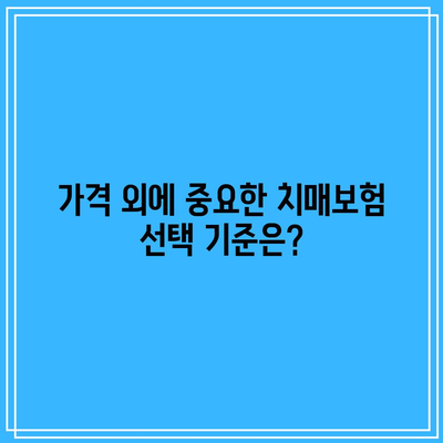 2024년 치매보험 가격 비교 및 상담 완벽 가이드 | 보험, 가격, 비교, 상담 팁