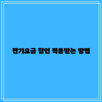 한전 에너지캐쉬백 신청 및 전기요금 할인 방법 완벽 가이드 (아파트 포함) | 에너지 절약, 혜택, 전기 요금 절감 방법